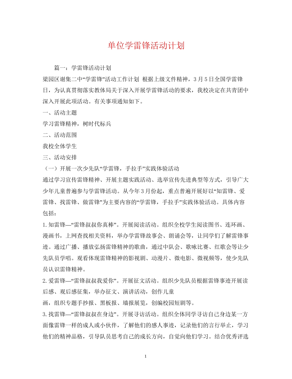 单位学雷锋活动计划_第1页