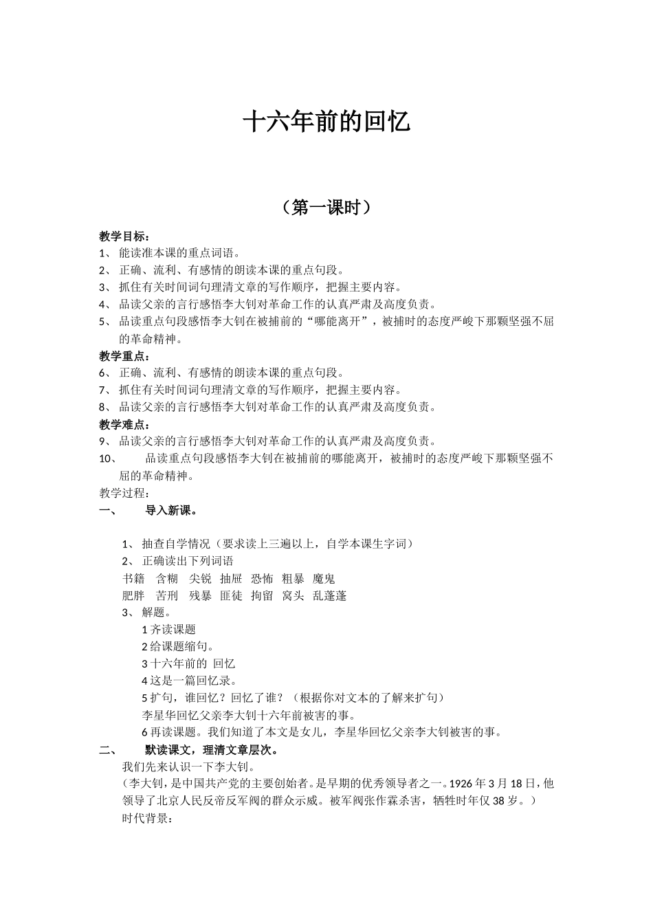 十六年前的回忆（第一课时）郭静初赛_第1页