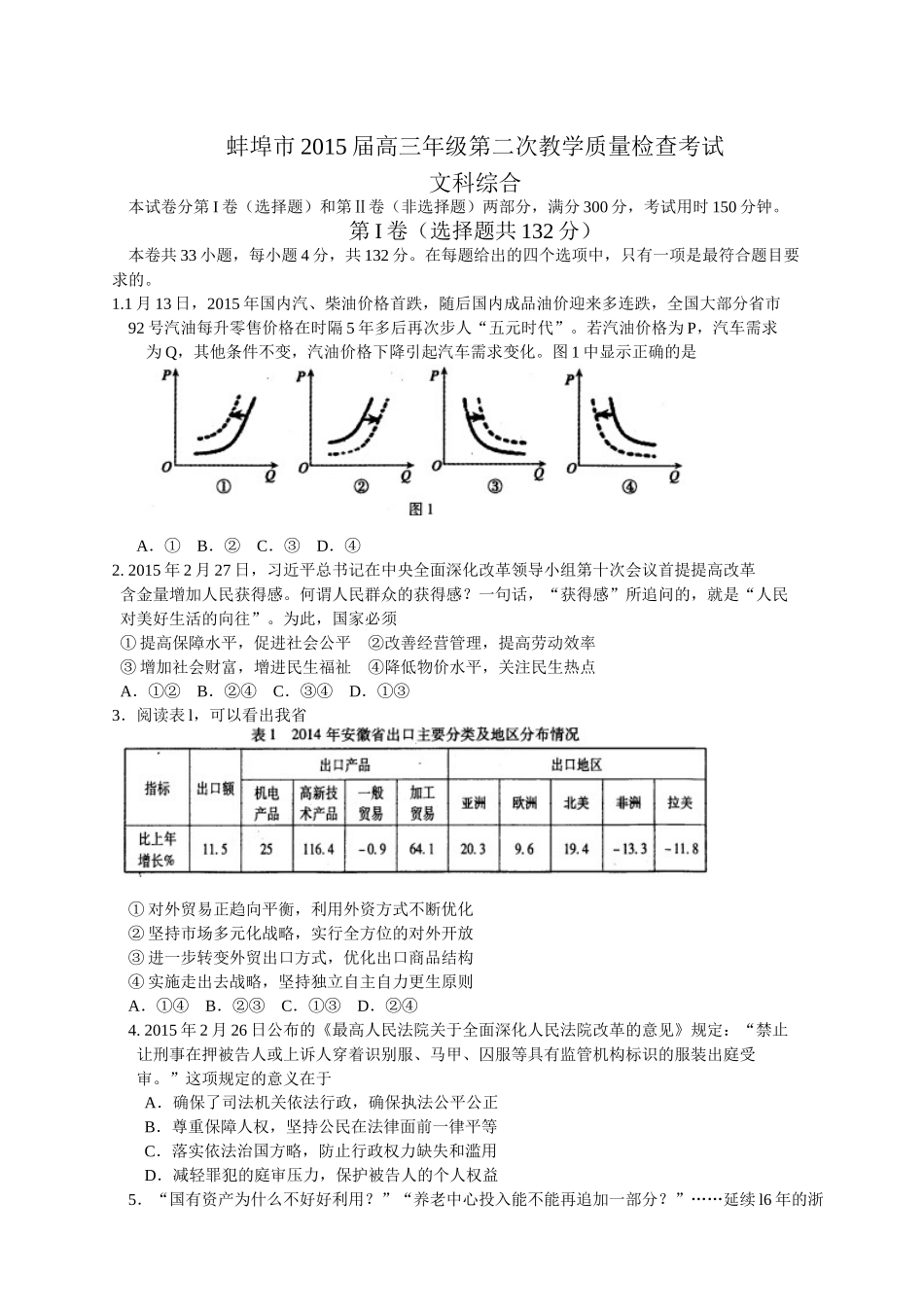 安徽省蚌埠市2015届高三第二次教学质量检查文综试题_第1页
