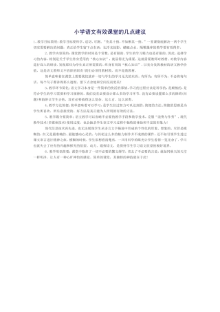 小学语文有效课堂的几点建议
