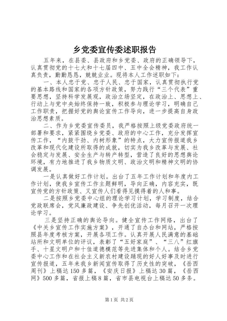 乡党委宣传委述职报告_第1页