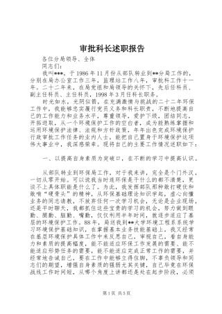 审批科长述职报告