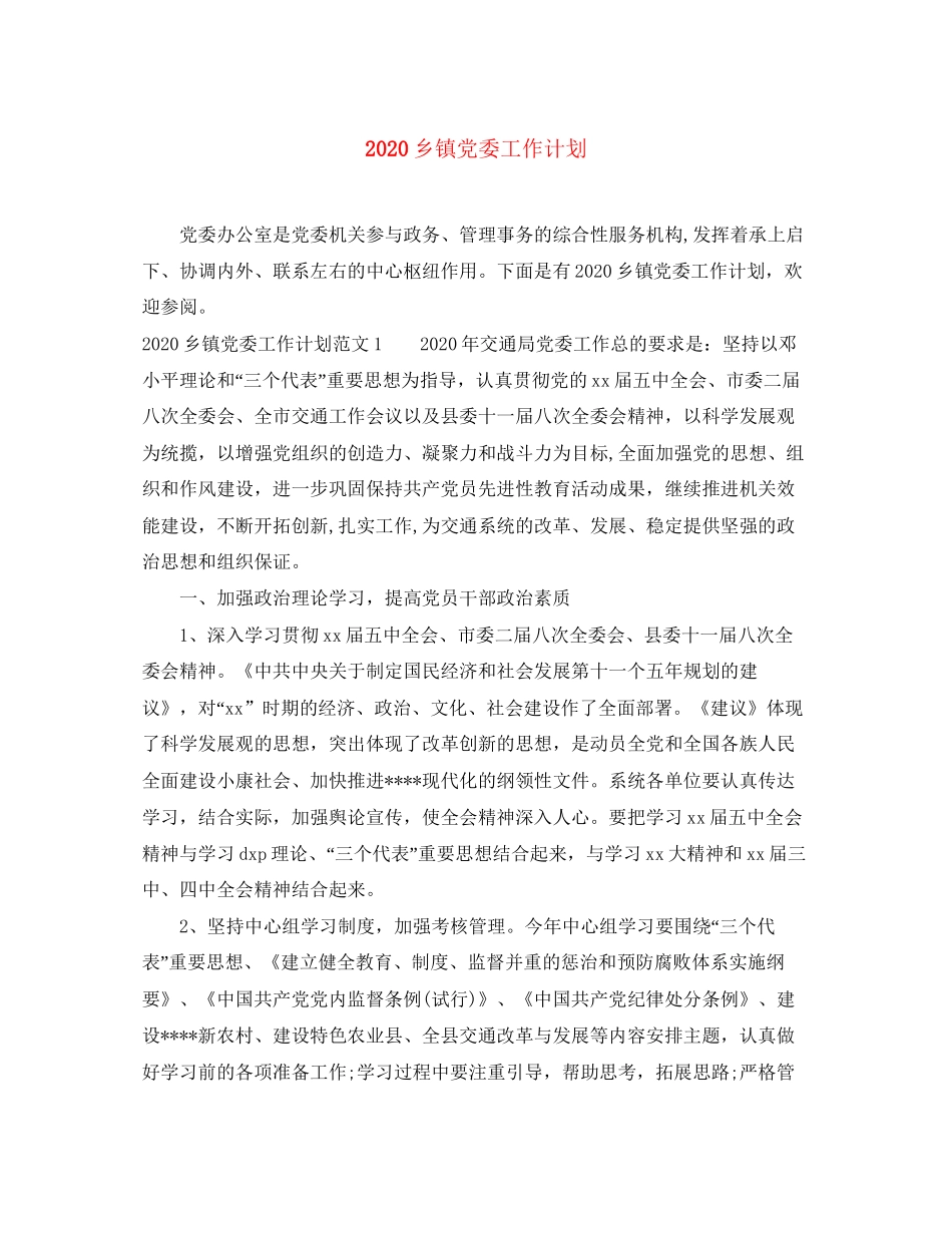 乡镇党委工作计划_第1页