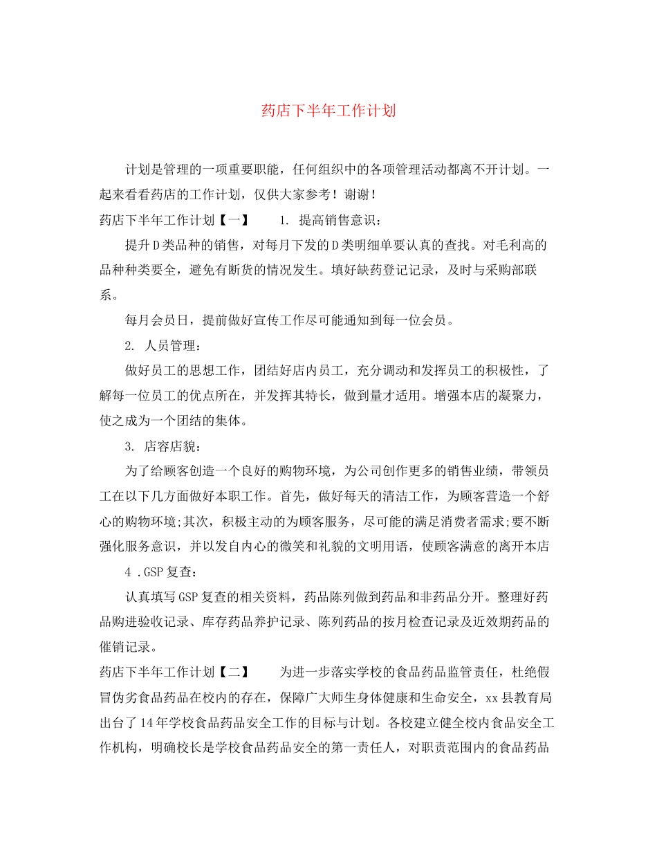药店下半年工作计划_第1页