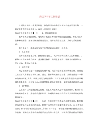 药店下半年工作计划