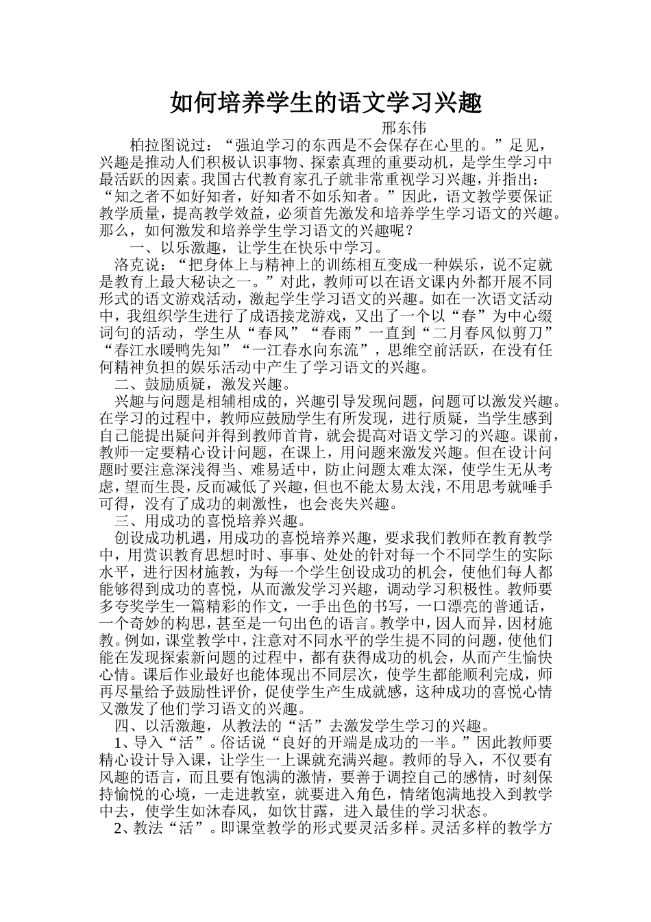 如何培养学生的语文学习兴趣_第1页