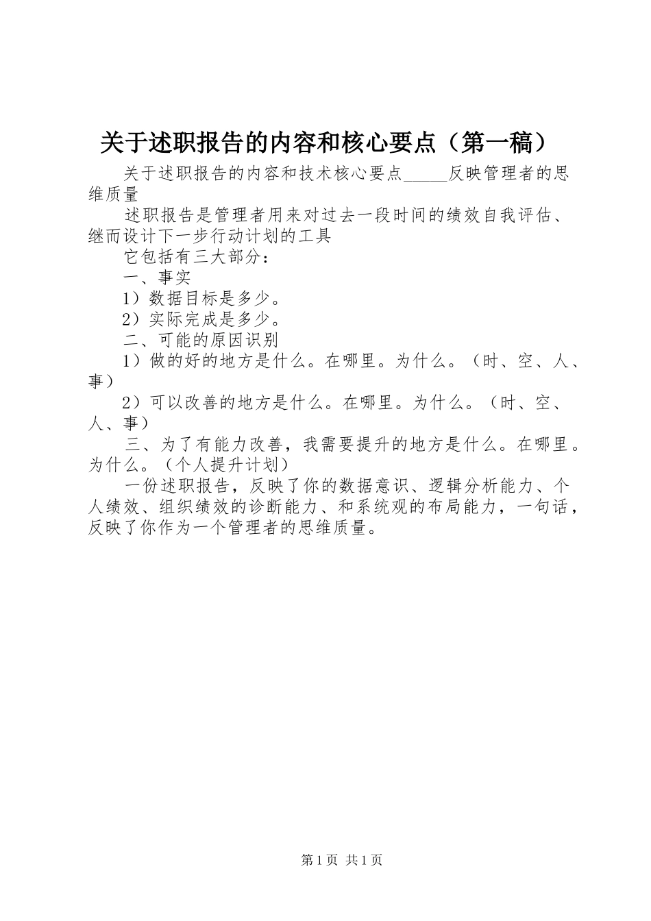 关于述职报告的内容和核心要点（第一稿）_第1页