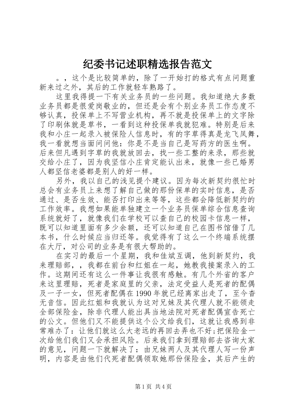 纪委书记述职精选报告范文_第1页