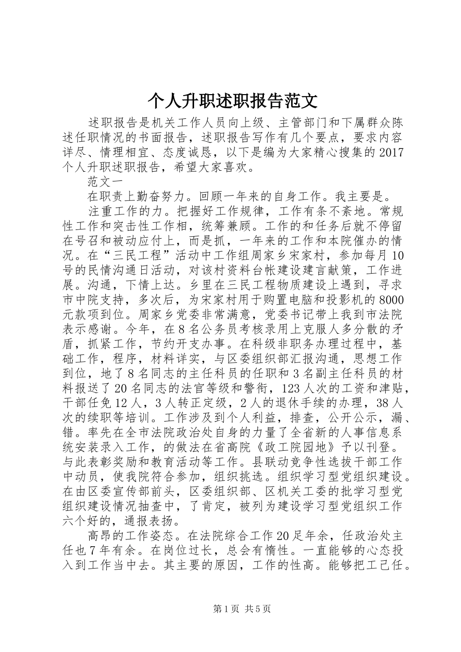 个人升职述职报告范文_第1页