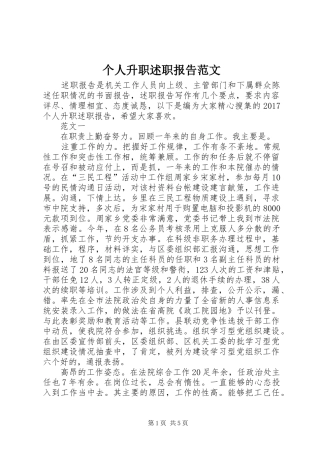 个人升职述职报告范文