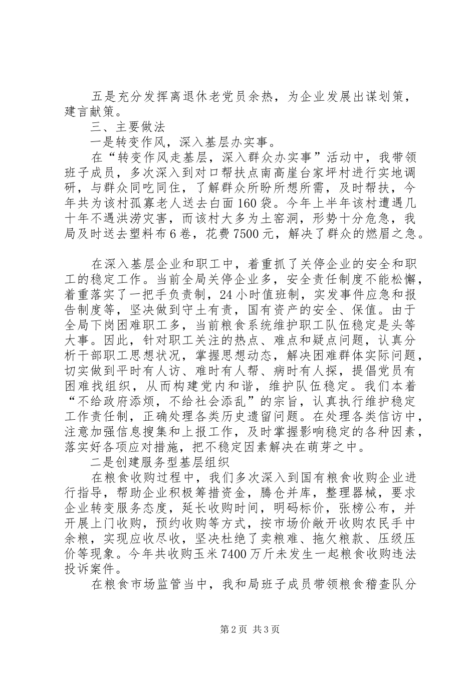 粮食部门支部书记述职报告_第2页