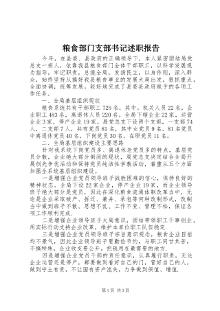 粮食部门支部书记述职报告