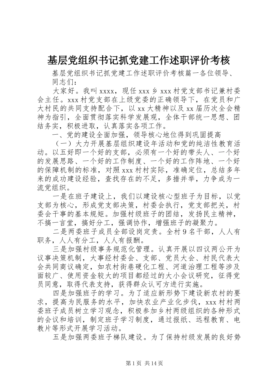 基层党组织书记抓党建工作述职评价考核_第1页