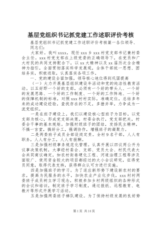 基层党组织书记抓党建工作述职评价考核