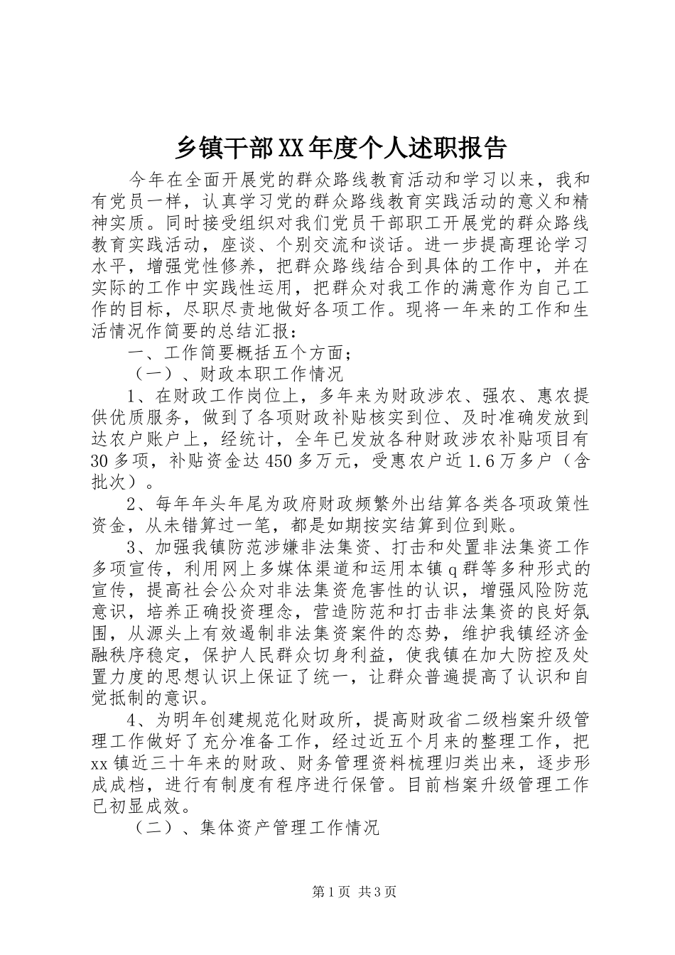 乡镇干部XX年度个人述职报告_第1页