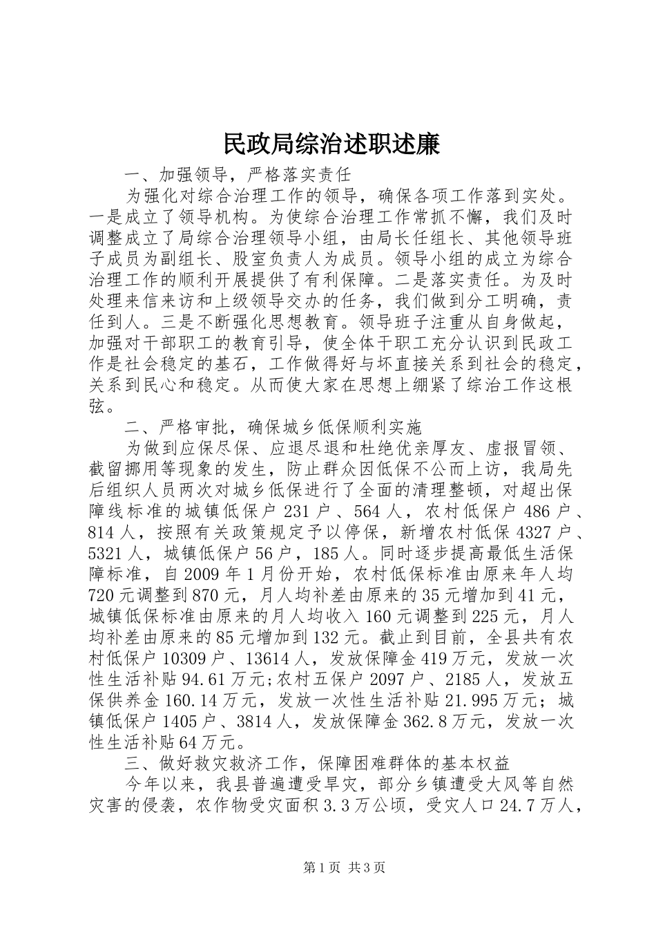 民政局综治述职述廉_第1页