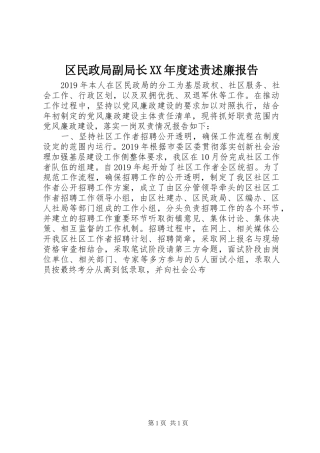 区民政局副局长XX年度述责述廉报告