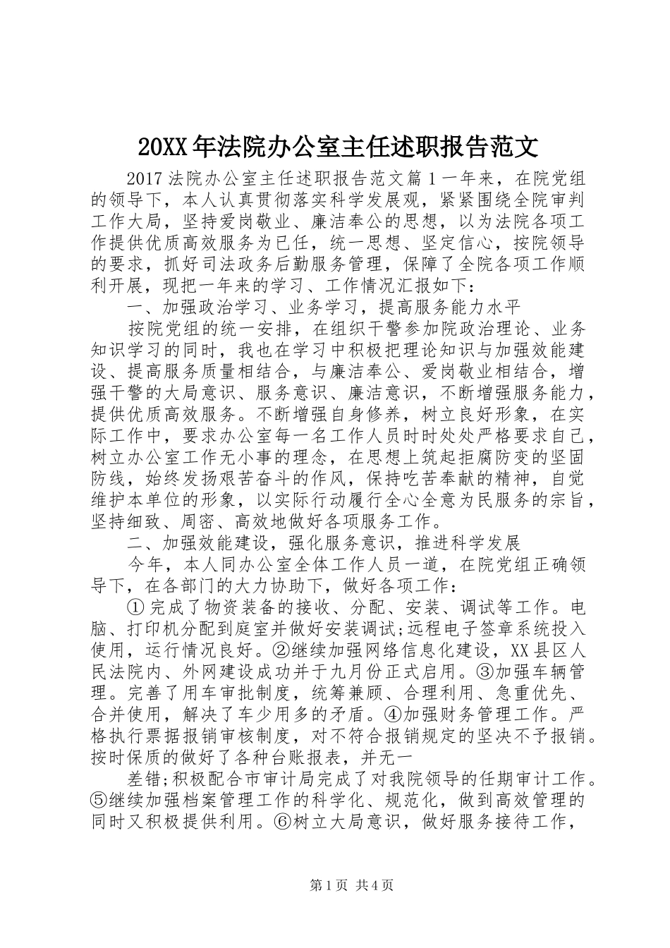 20XX年法院办公室主任述职报告范文_第1页