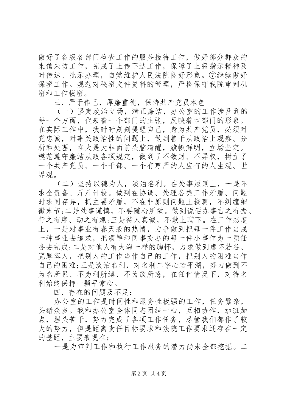 20XX年法院办公室主任述职报告范文_第2页