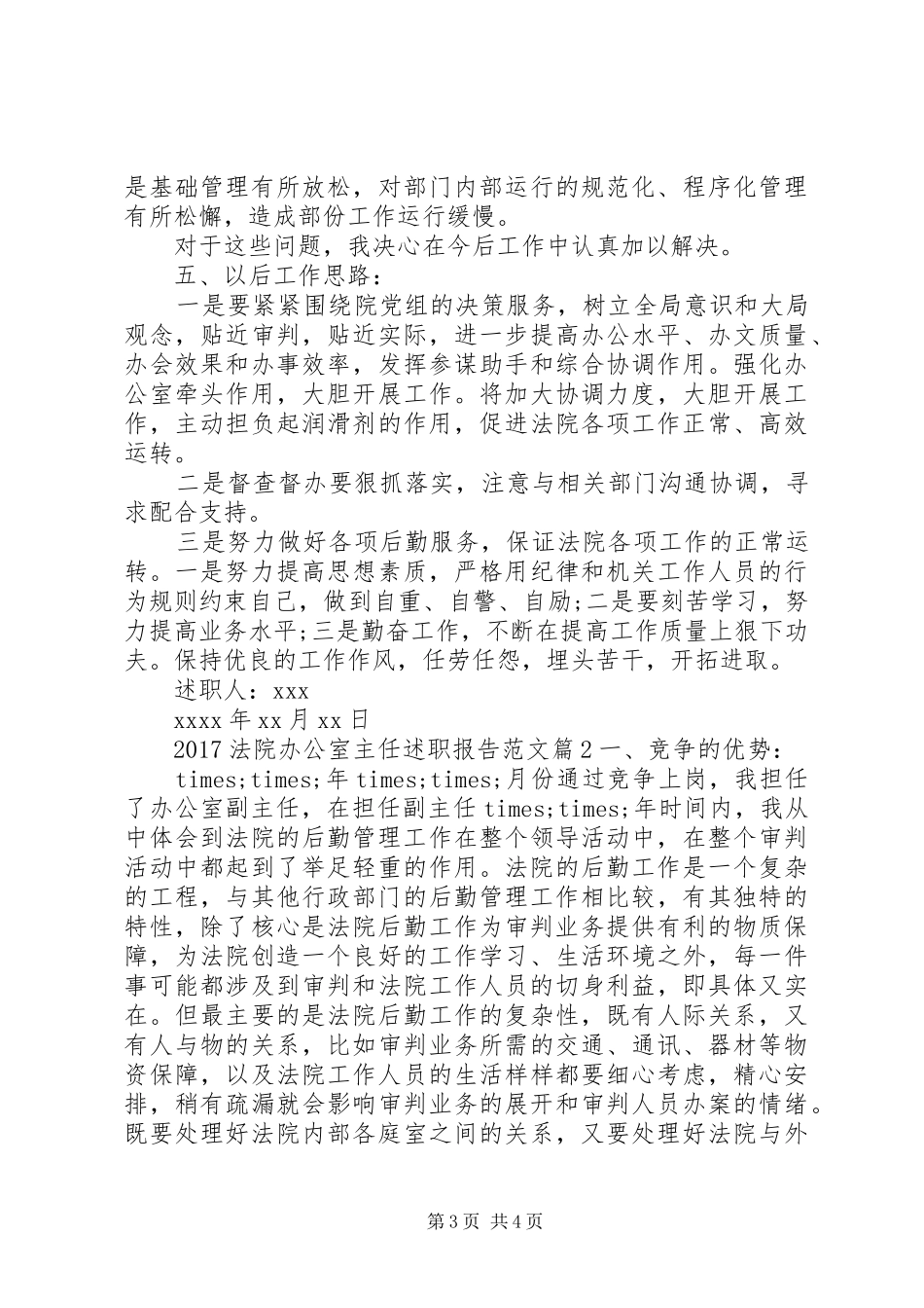 20XX年法院办公室主任述职报告范文_第3页