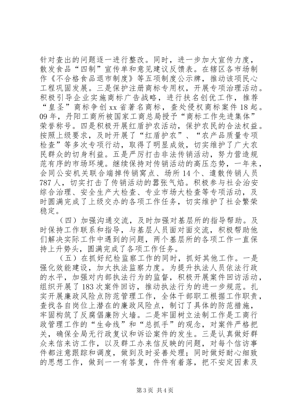 工商纪检工作述职报告_第3页