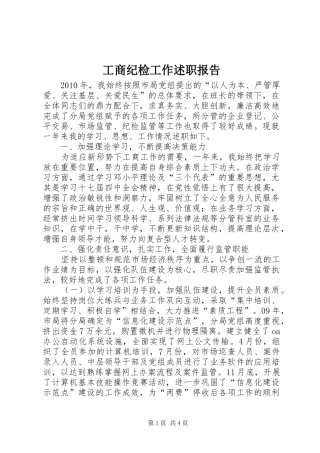 工商纪检工作述职报告