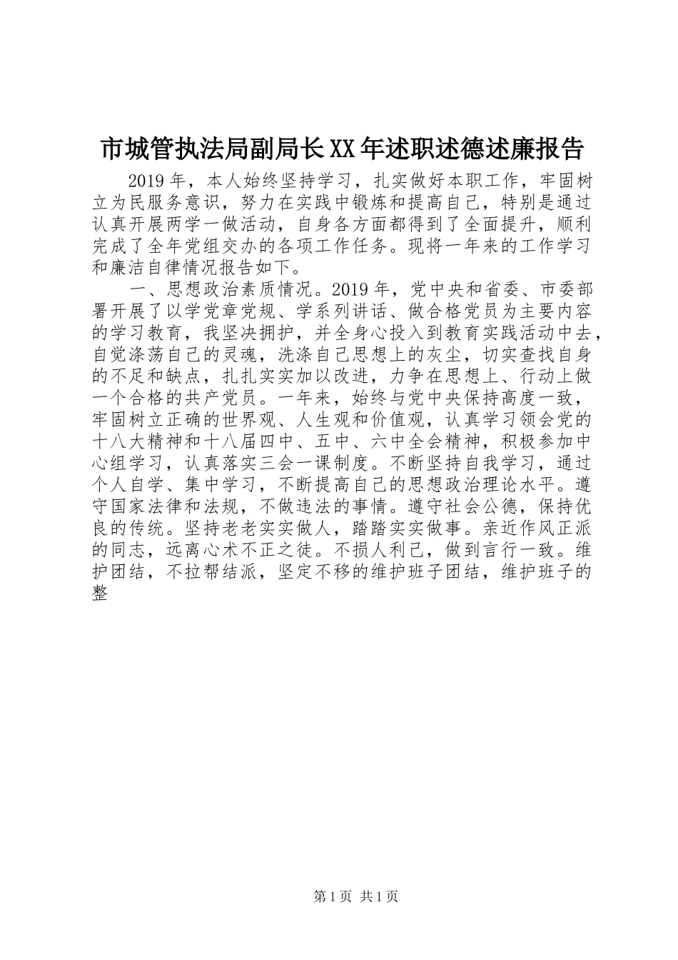 市城管执法局副局长XX年述职述德述廉报告_第1页