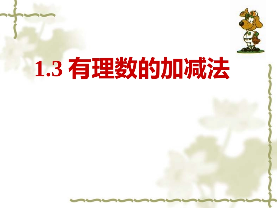 有理数的加减法复习_第1页