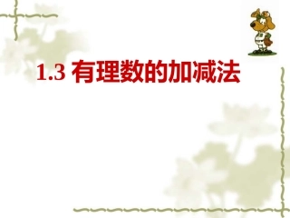 有理数的加减法复习