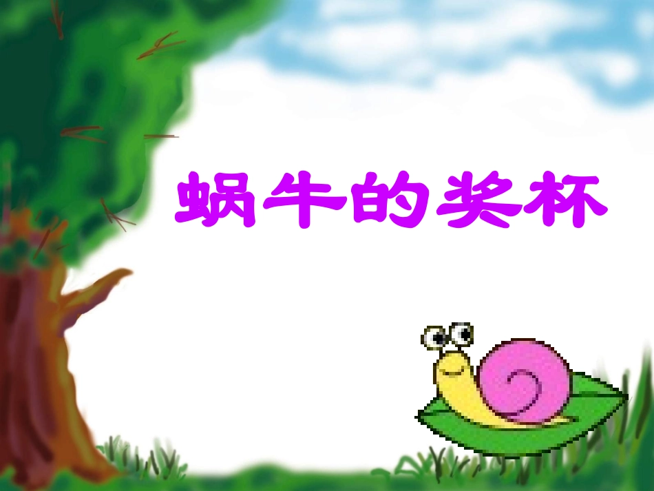 蜗牛的奖杯两课时_第2页