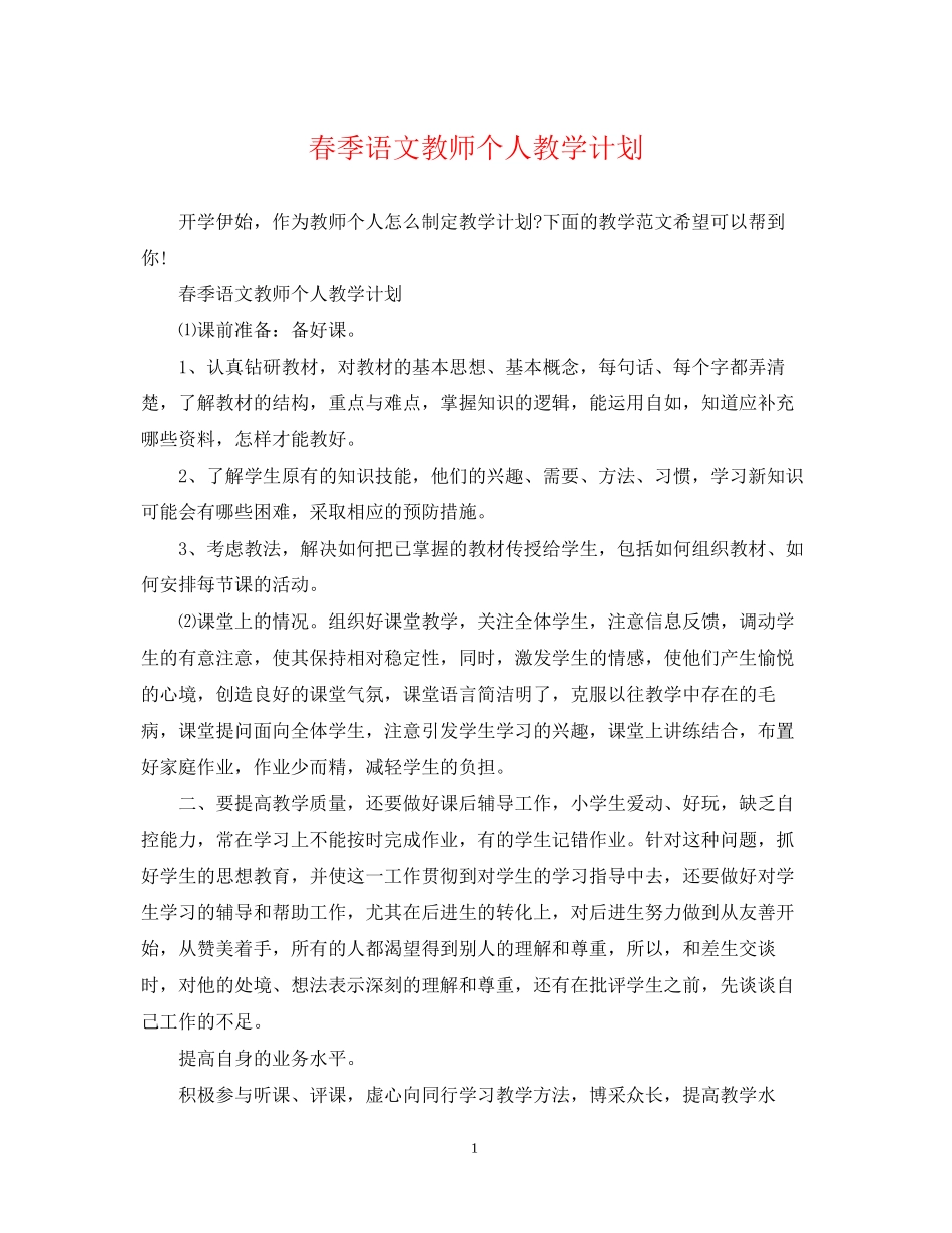 春季语文教师个人教学计划_第1页