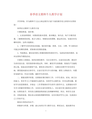 春季语文教师个人教学计划