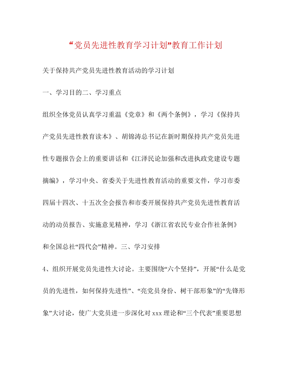 党员先进性教育学习计划教育工作计划_第1页