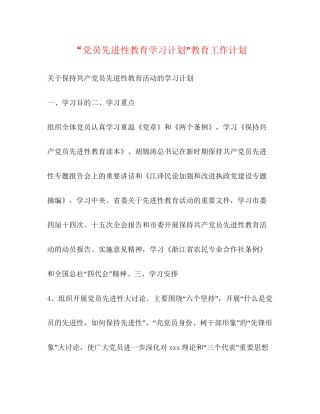 党员先进性教育学习计划教育工作计划