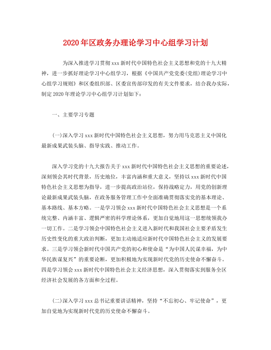 2020年区政务办理论学习中心组学习计划_第1页