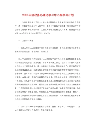 2020年区政务办理论学习中心组学习计划