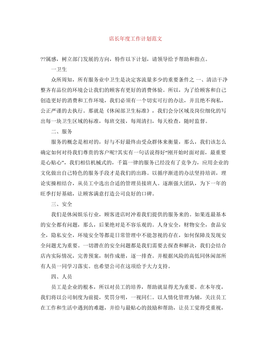 店长年度工作计划范文_第1页