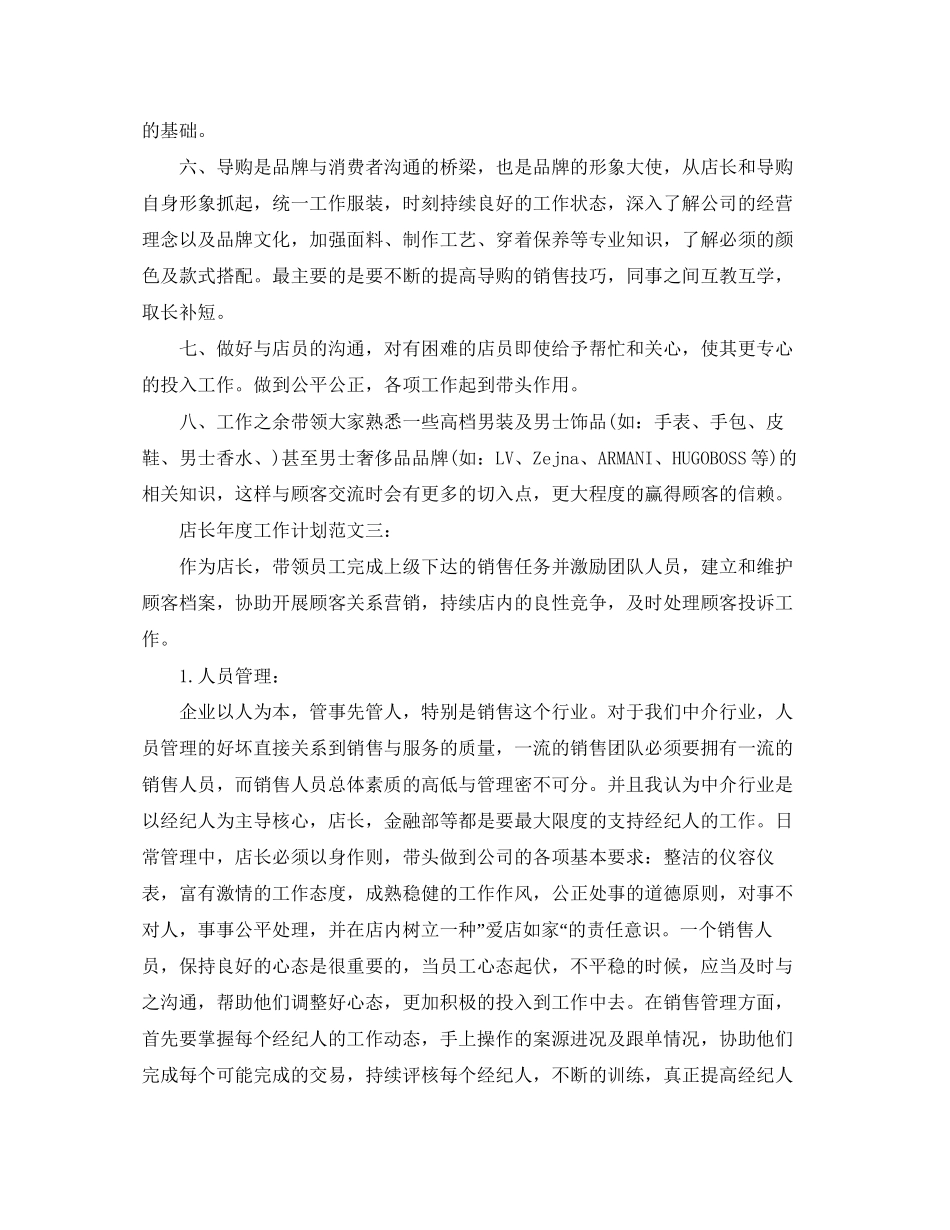 店长年度工作计划范文_第3页