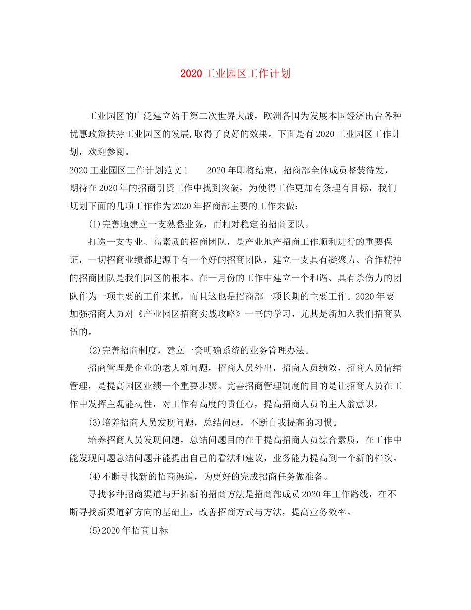 工业园区工作计划_第1页