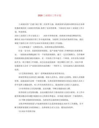 工业园区工作计划