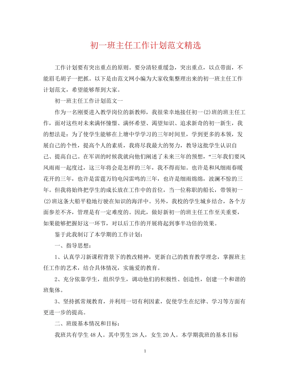 初一班主任工作计划范文精选_第1页