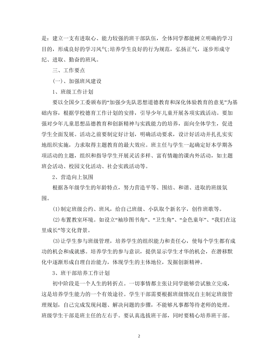 初一班主任工作计划范文精选_第2页