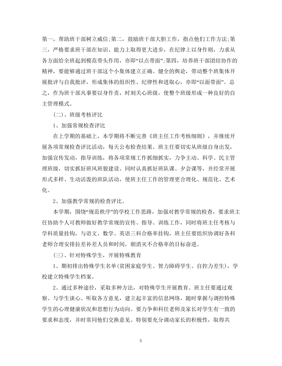 初一班主任工作计划范文精选_第3页