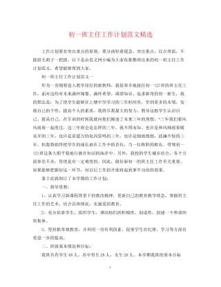 初一班主任工作计划范文精选