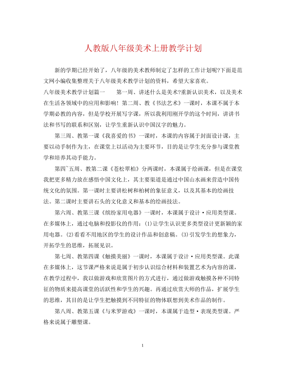人教版八年级美术上册教学计划_第1页