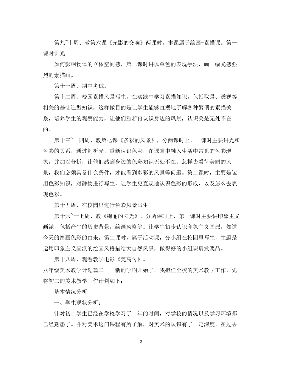 人教版八年级美术上册教学计划_第2页