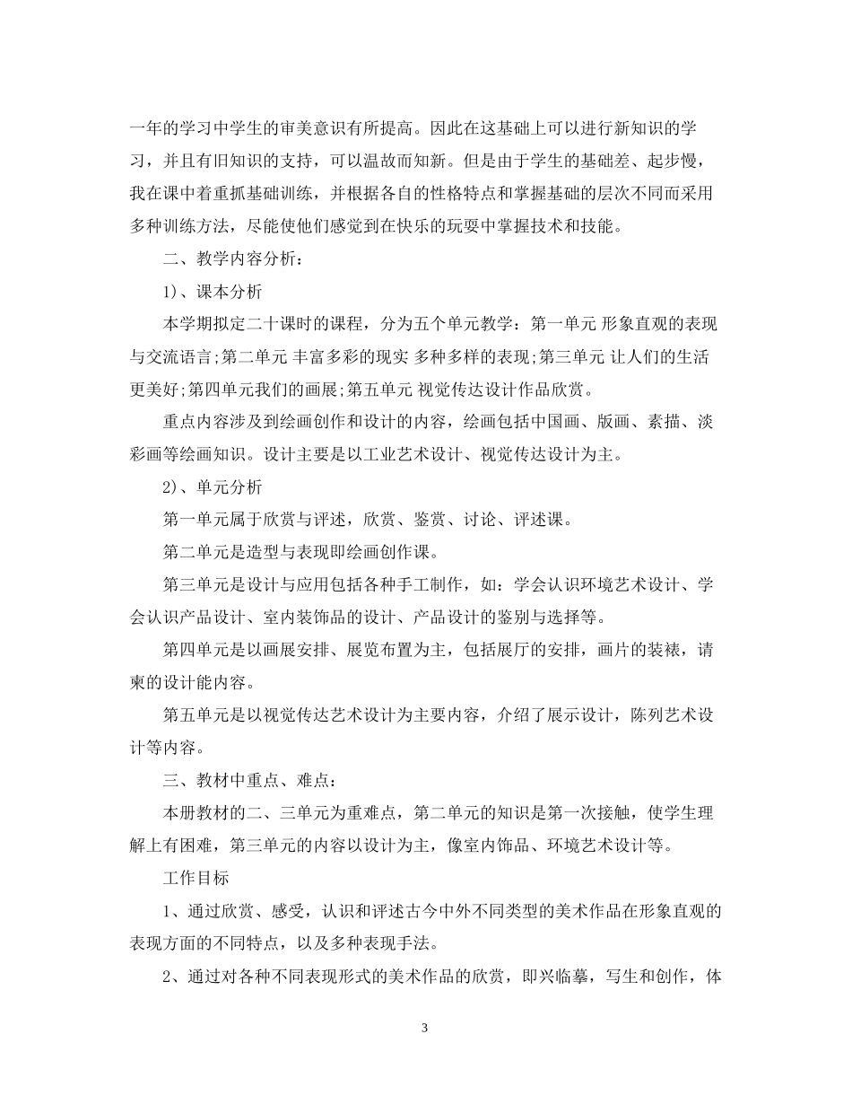 人教版八年级美术上册教学计划_第3页