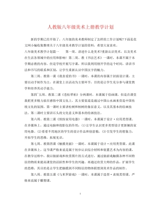 人教版八年级美术上册教学计划