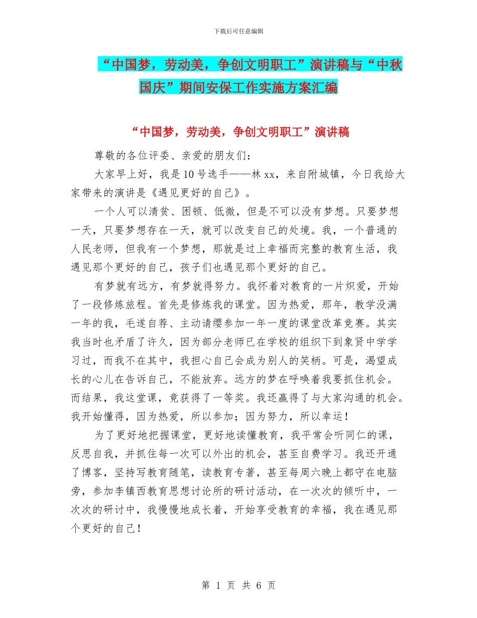 “中国梦-劳动美-争创文明职工”演讲稿与“中秋国庆”期间安保工作实施方案汇编_第1页