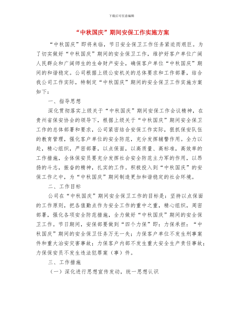 “中国梦-劳动美-争创文明职工”演讲稿与“中秋国庆”期间安保工作实施方案汇编_第3页